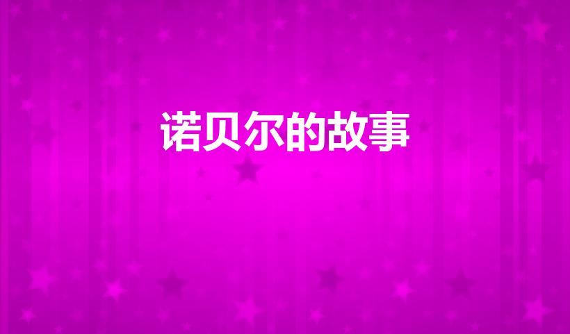 诺贝尔的故事（诺贝尔的故事50字）