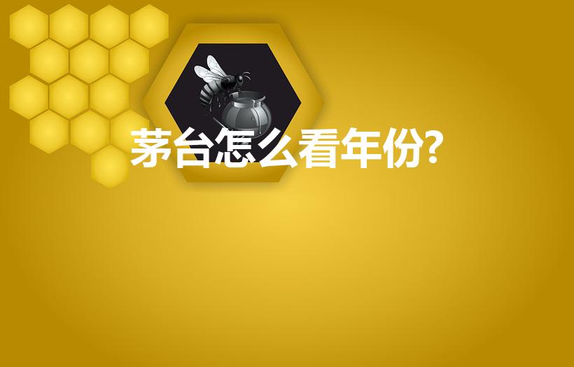茅台怎么看年份?（茅台如何才能看是多少年份的酒）