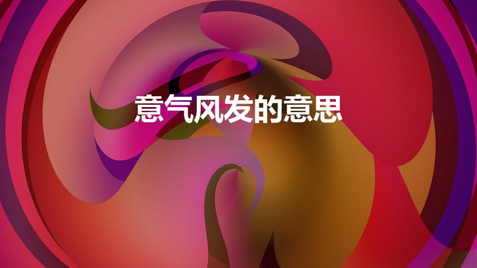 意气风发的意思（意气风发什么意思）