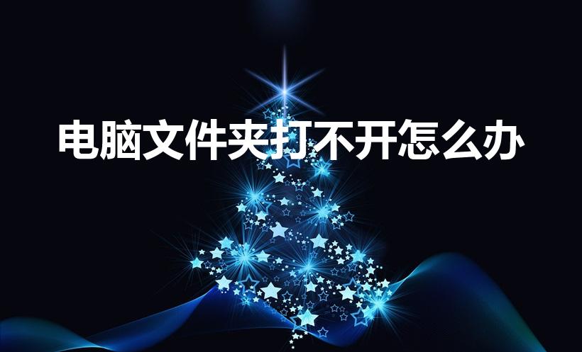 电脑文件夹打不开怎么办（我的电脑文件夹打不开怎么办）