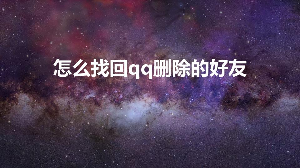 怎么找回qq删除的好友（qq以前删除的好友怎么找回）