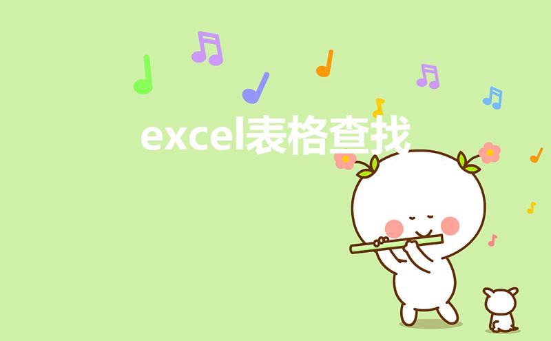 excel表格查找（excel中查找功能怎么使用）