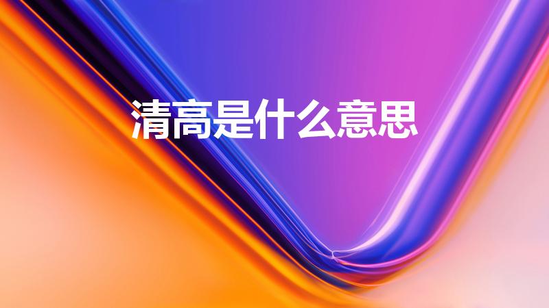 清高是什么意思（“清高”是什么意思）