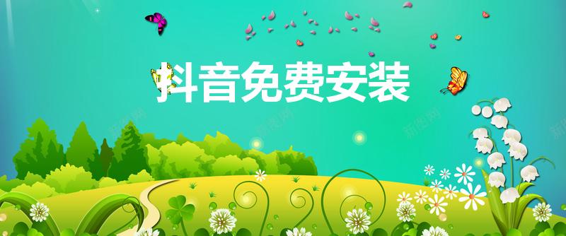 抖音免费安装（怎么下载抖音）