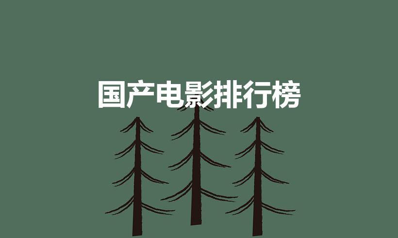 国产电影排行榜（2022国产励志电影排行榜前十名有哪些）