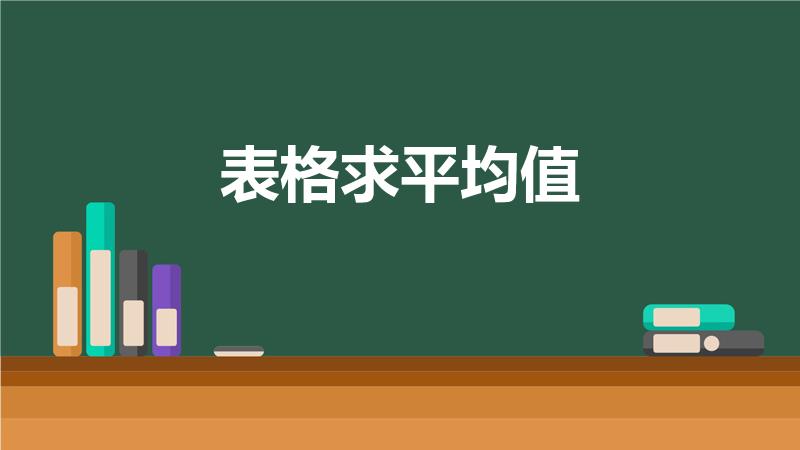 表格求平均值（表格平均值怎么计算）