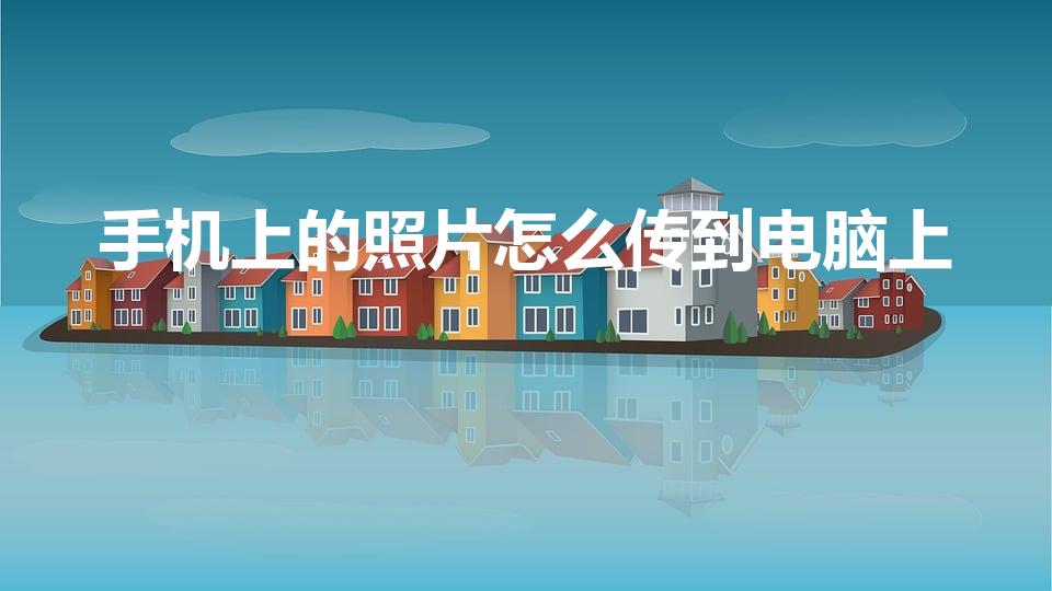手机上的照片怎么传到电脑上