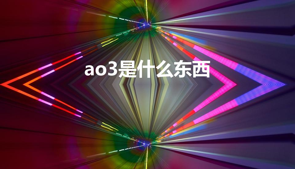 ao3是什么东西（老福特和ao3是什么意思）