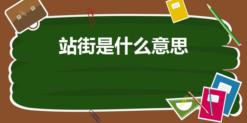 站街是什么意思（站街什么意思）