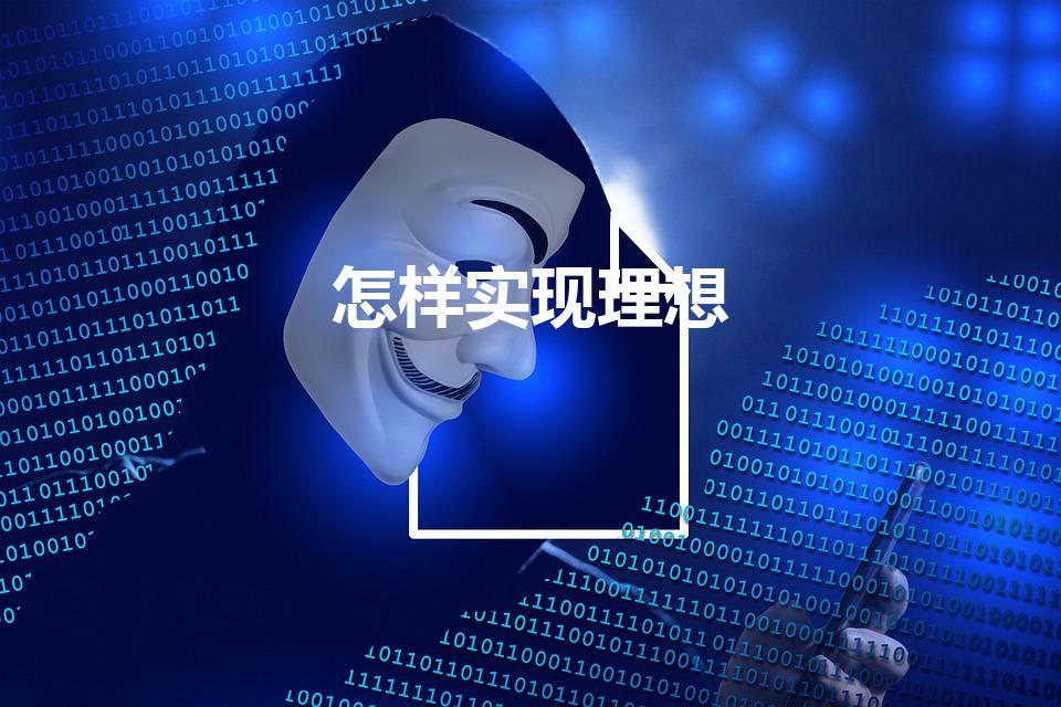 怎样实现理想（实现理想的根本途径有什么）