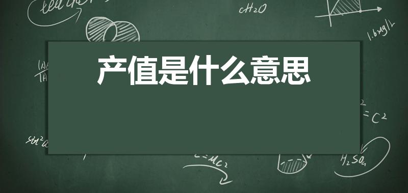 产值是什么意思（年产值和市场规模分别是什么意思）