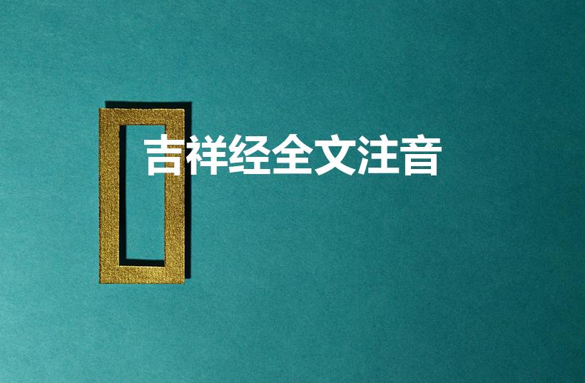 吉祥经全文注音（《吉祥经》全文注音是什么）