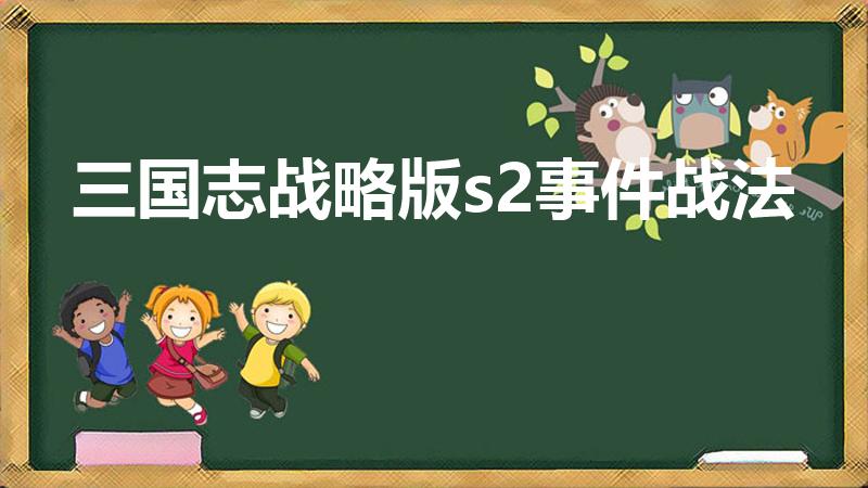 三国志战略版s2事件战法（三国志战略版田丰有事件战法吗）