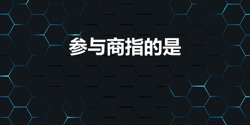 参与商指的是（人生不相见动如参与商参与商指的是）