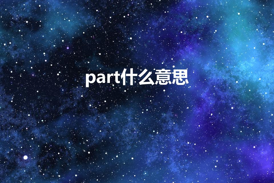 part什么意思（part是什么意思）