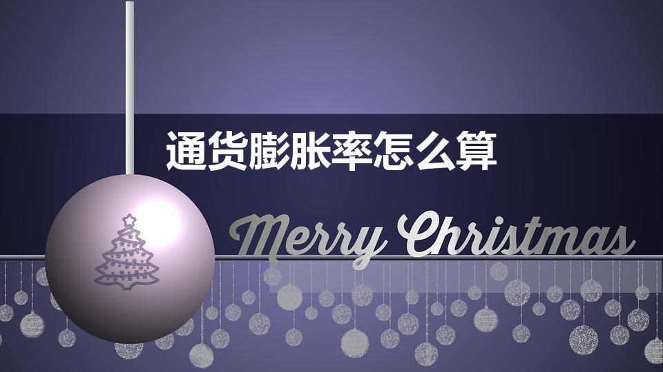 通货膨胀率怎么算（请问通货膨胀率如何计算）