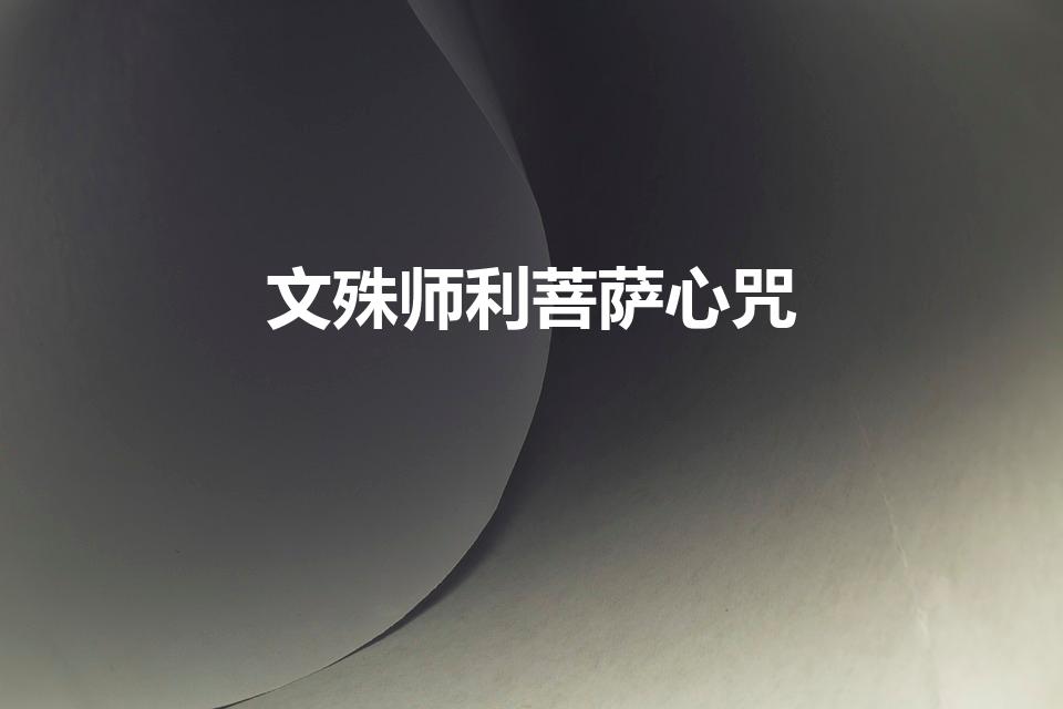 文殊师利菩萨心咒（文殊心咒的正确读法）
