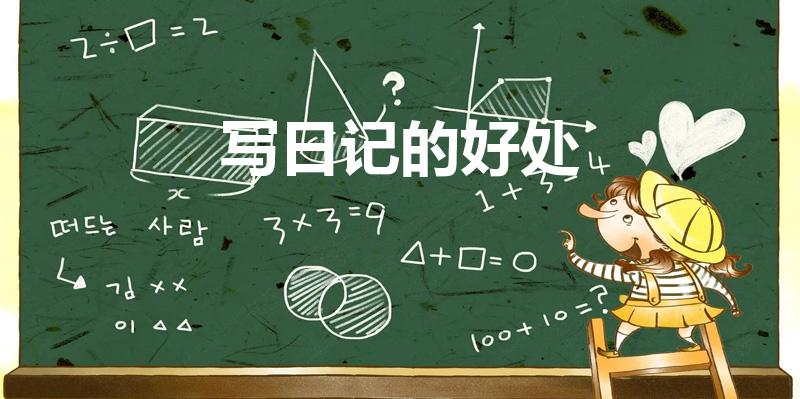 写日记的好处（写日记有什么好处）