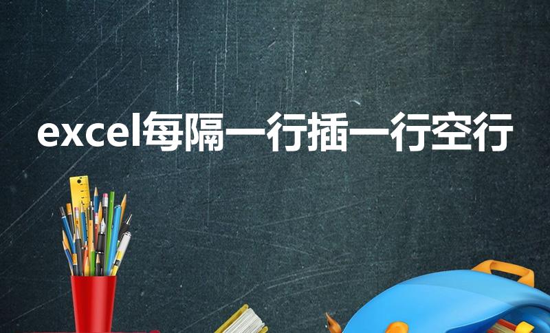 excel每隔一行插一行空行