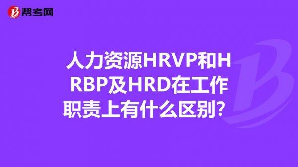 hrd和hrm的区别（HRD与HRM的对比）