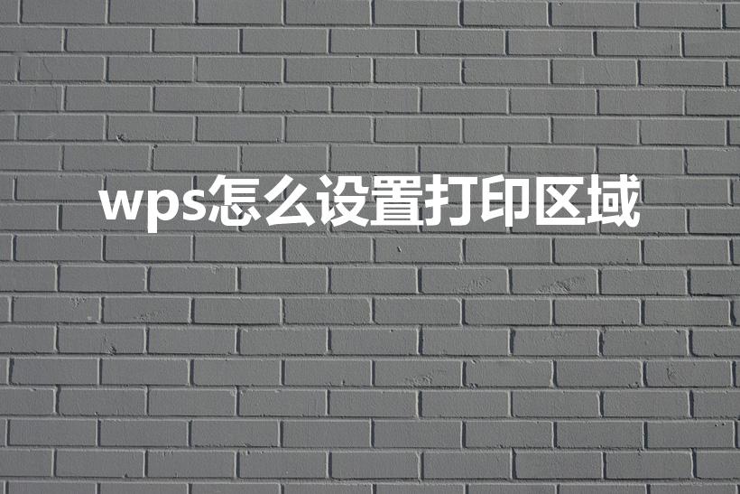 wps怎么设置打印区域（wps打印区域怎么设置）