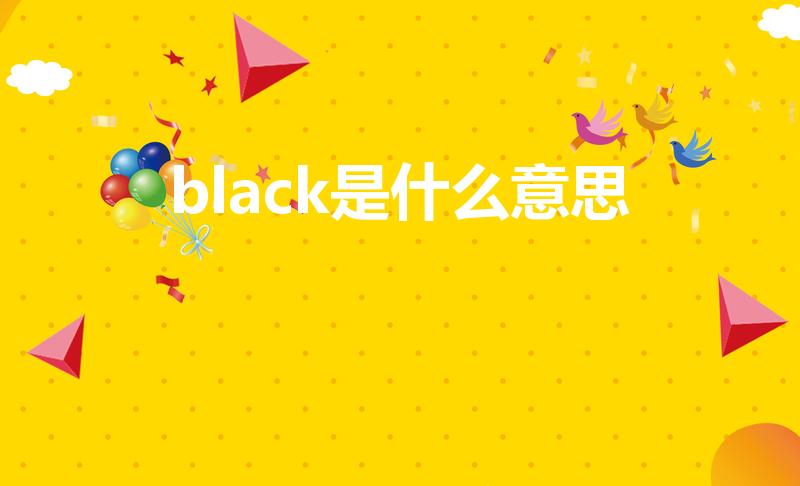 black是什么意思