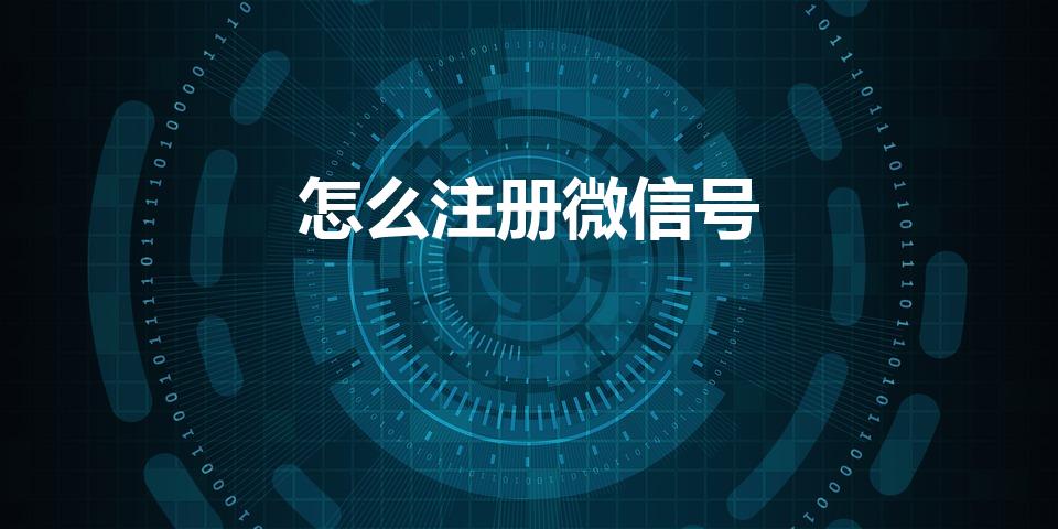 怎么注册微信号（手机怎样注册微信）