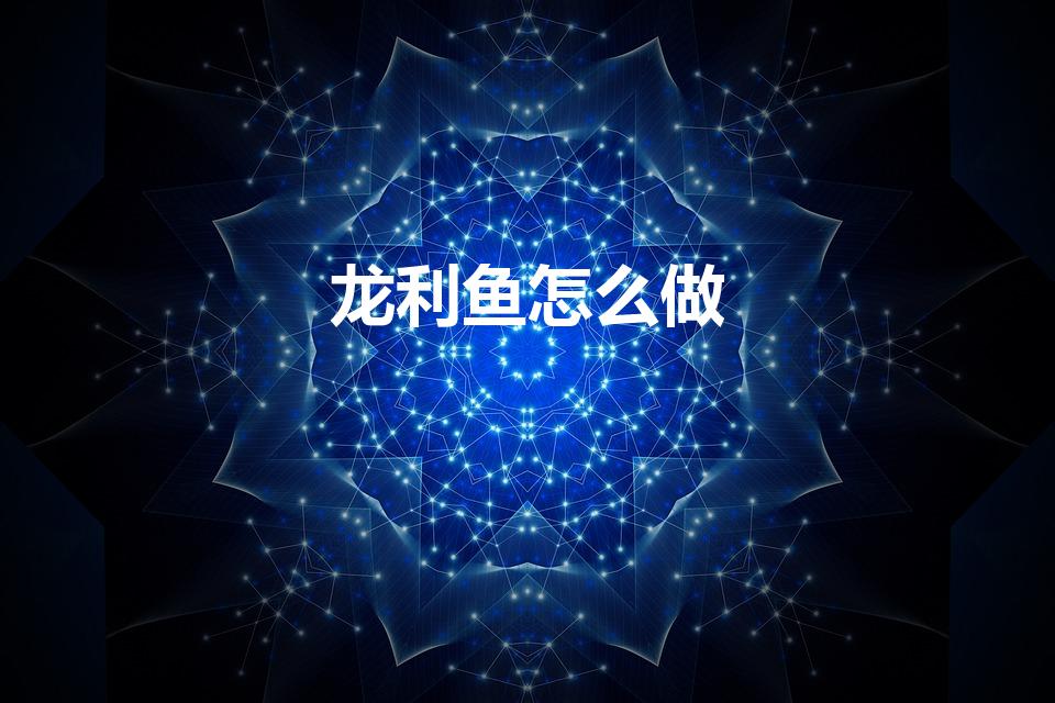 龙利鱼怎么做（龙利鱼怎么做才好吃）