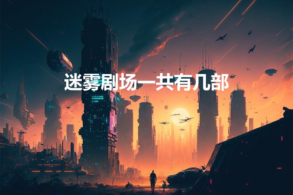 迷雾剧场一共有几部