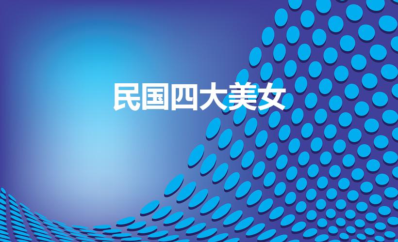 民国四大美女（民国四大美女民国四大美人分别是谁）