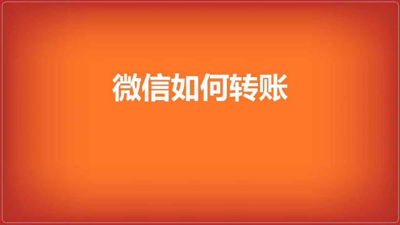 微信如何转账（微信与微信之间怎么转账呀）