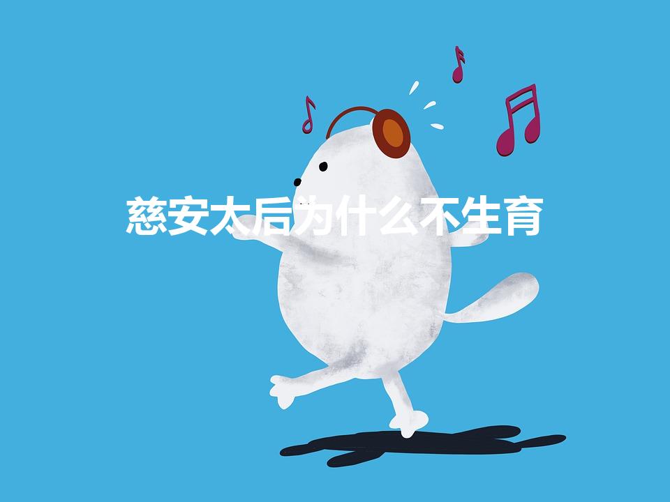 慈安太后为什么不生育