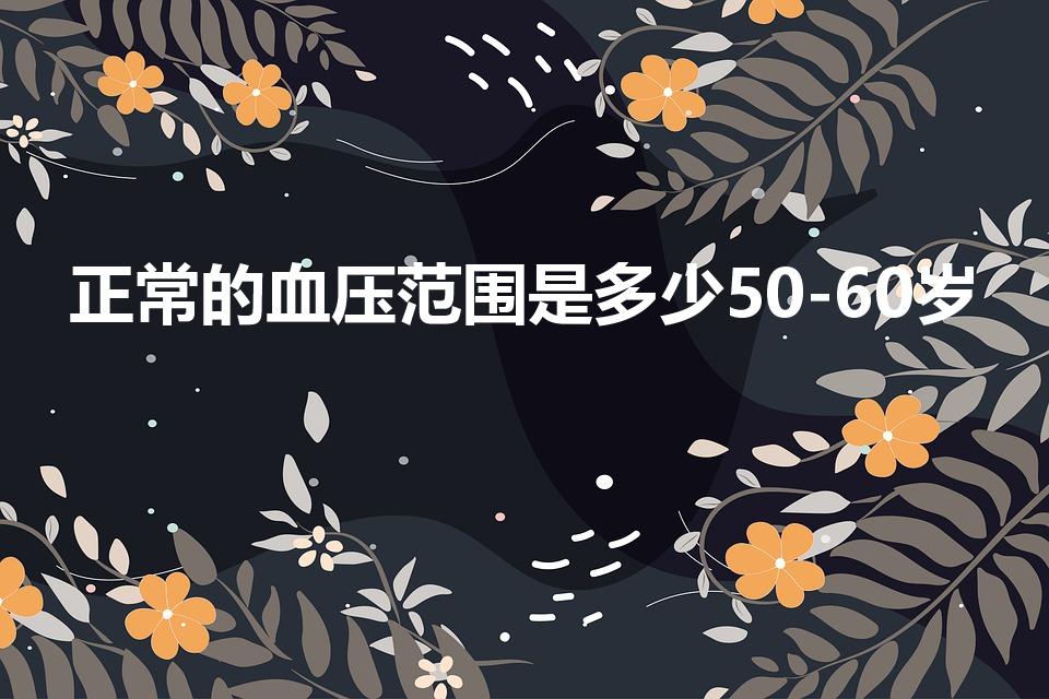 正常的血压范围是多少50-60岁（正常血压是多少范围）