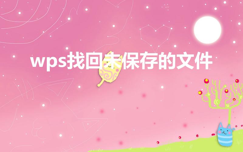 wps找回未保存的文件（wps怎么找到未保存的文档）