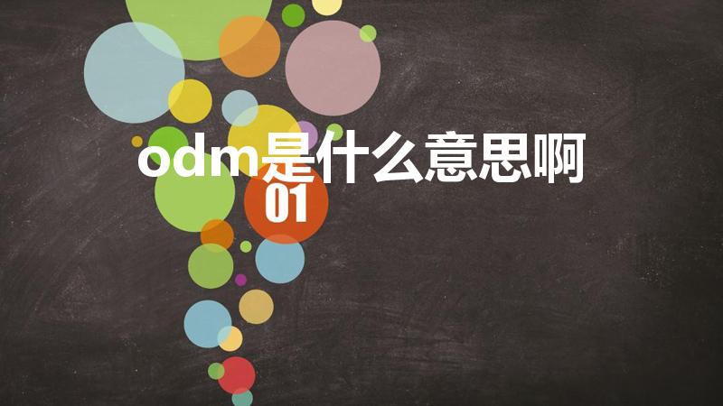 odm是什么意思啊（odm是什么意思）