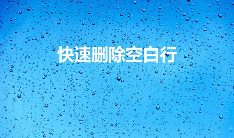 快速删除空白行（excel表格如何快速删除空白行）