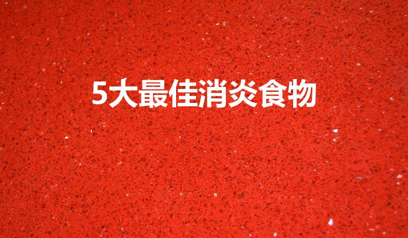 5大最佳消炎食物（你需要了解的5种最佳抗炎食物）