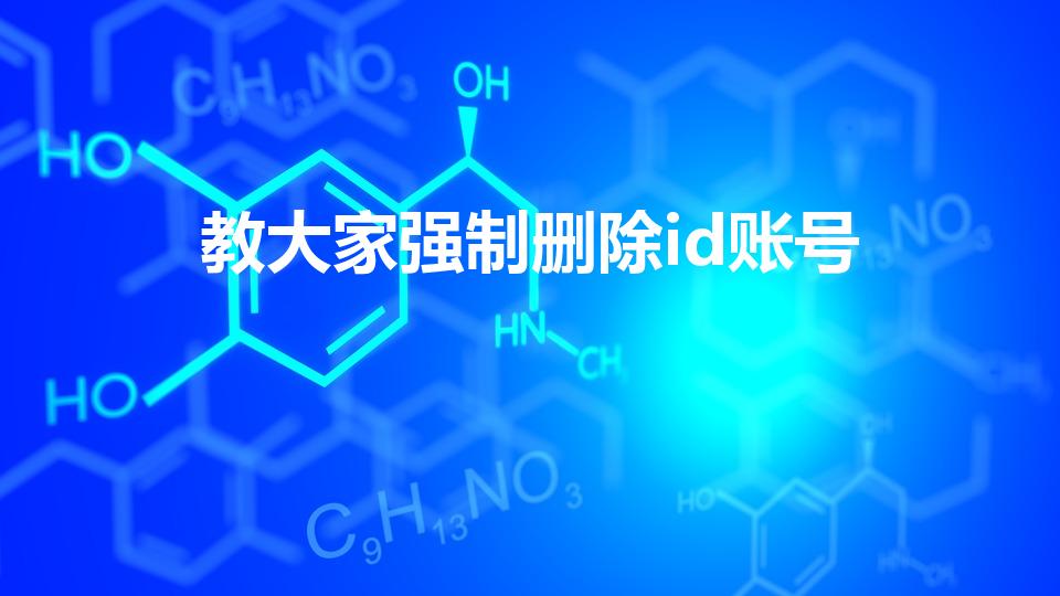 教大家强制删除id账号（怎样强制删除苹果ID）