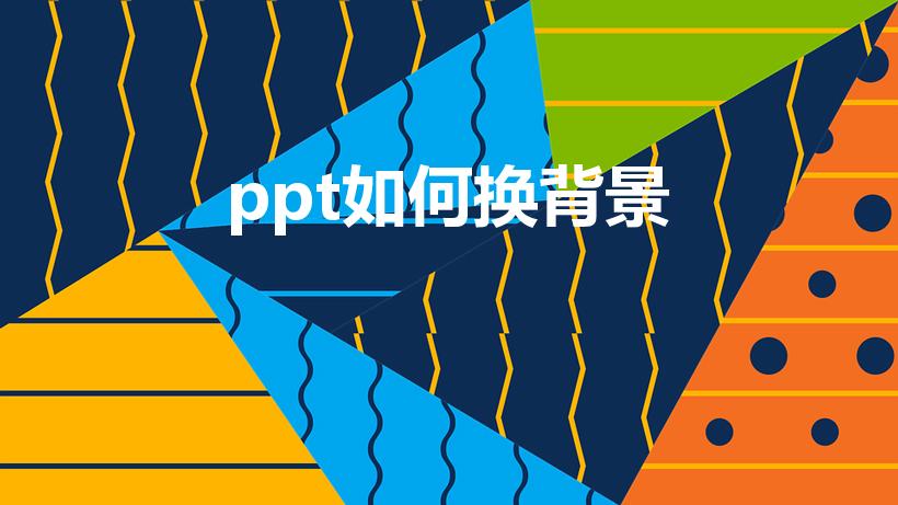 ppt如何换背景（如何替换ppt背景模板）