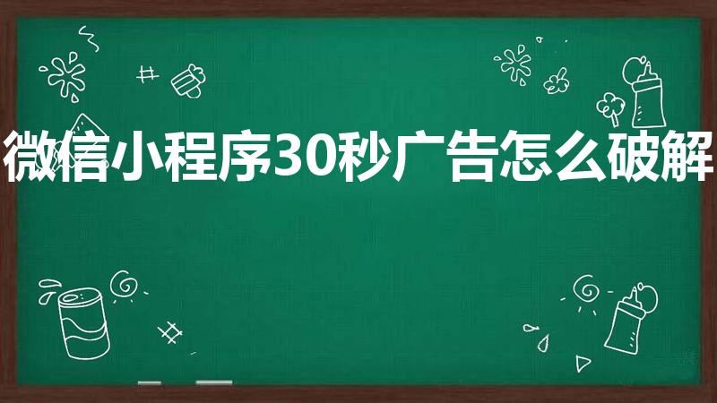 微信小程序30秒广告怎么破解