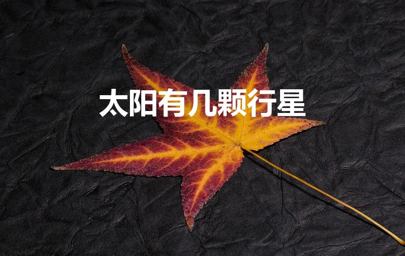 太阳有几颗行星（太阳系的行星有哪些）