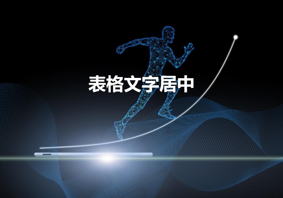 表格文字居中（字体在表格中怎么居中）