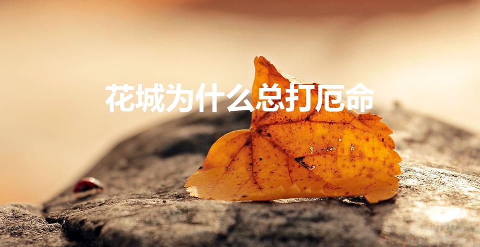 花城为什么总打厄命（厄命为什么一靠近谢怜花城就打他）