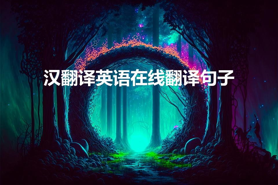 汉翻译英语在线翻译句子