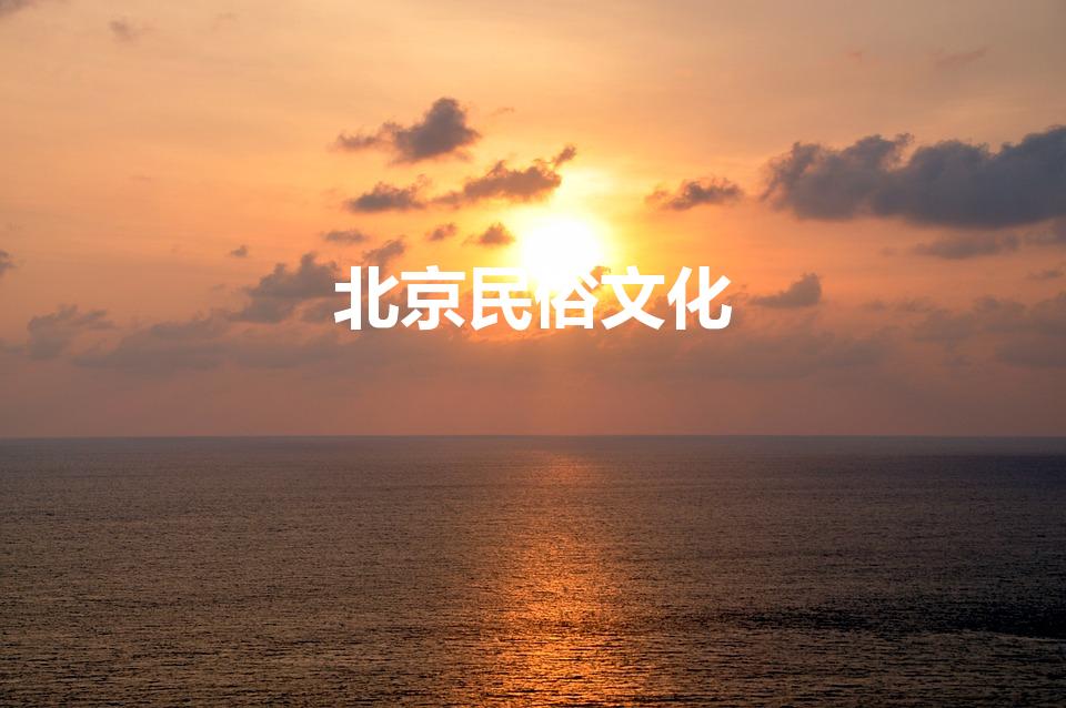 北京民俗文化