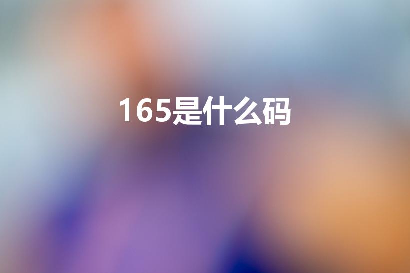 165是什么码（165是什么尺码）