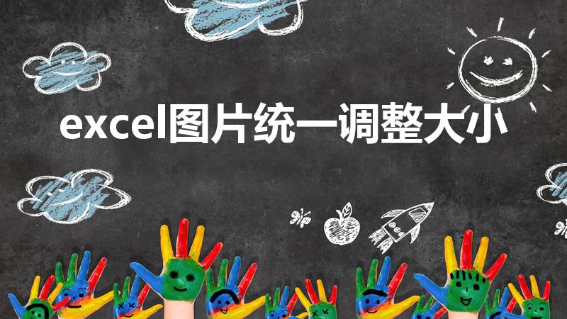 excel图片统一调整大小
