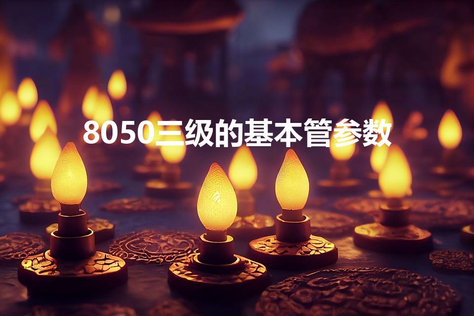 8050三级的基本管参数