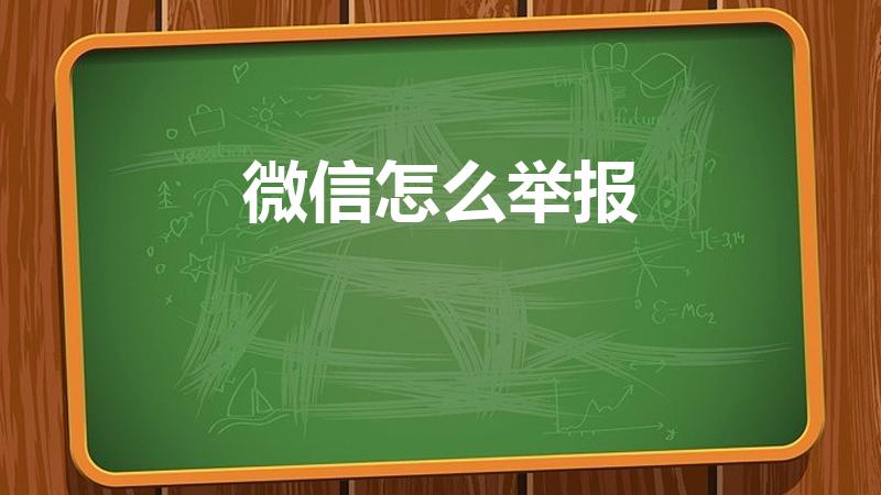 微信怎么举报（如何在微信投诉和举报）