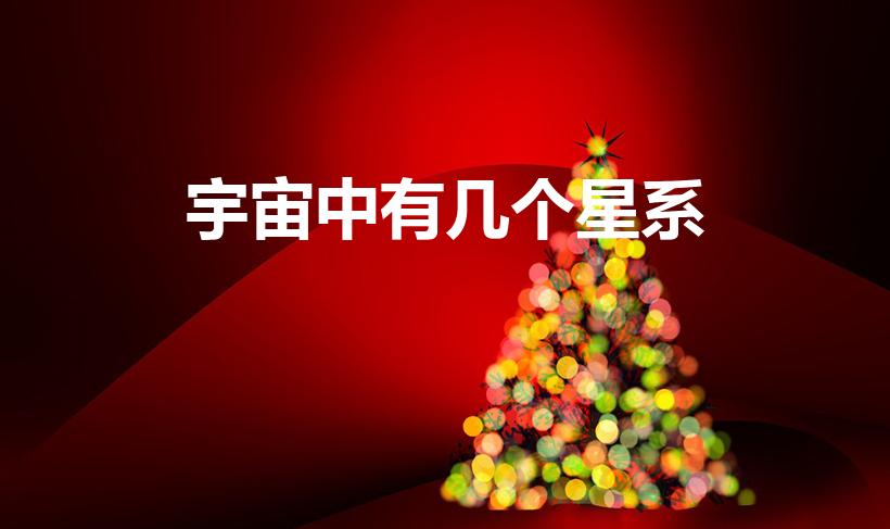 宇宙中有几个星系（宇宙中有多少个星系）